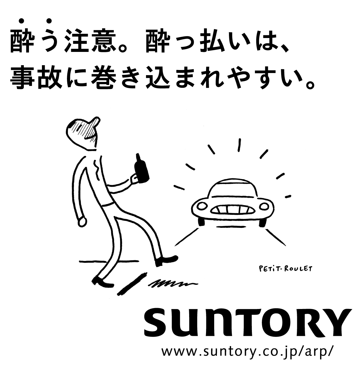 酔う注意。酔っ払いは、事故に巻き込まれやすい。