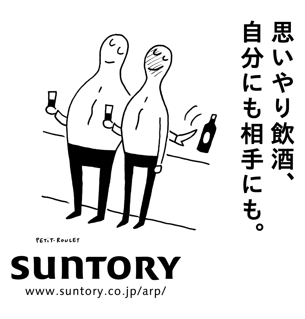 思いやり飲酒、自分にも相手にも。