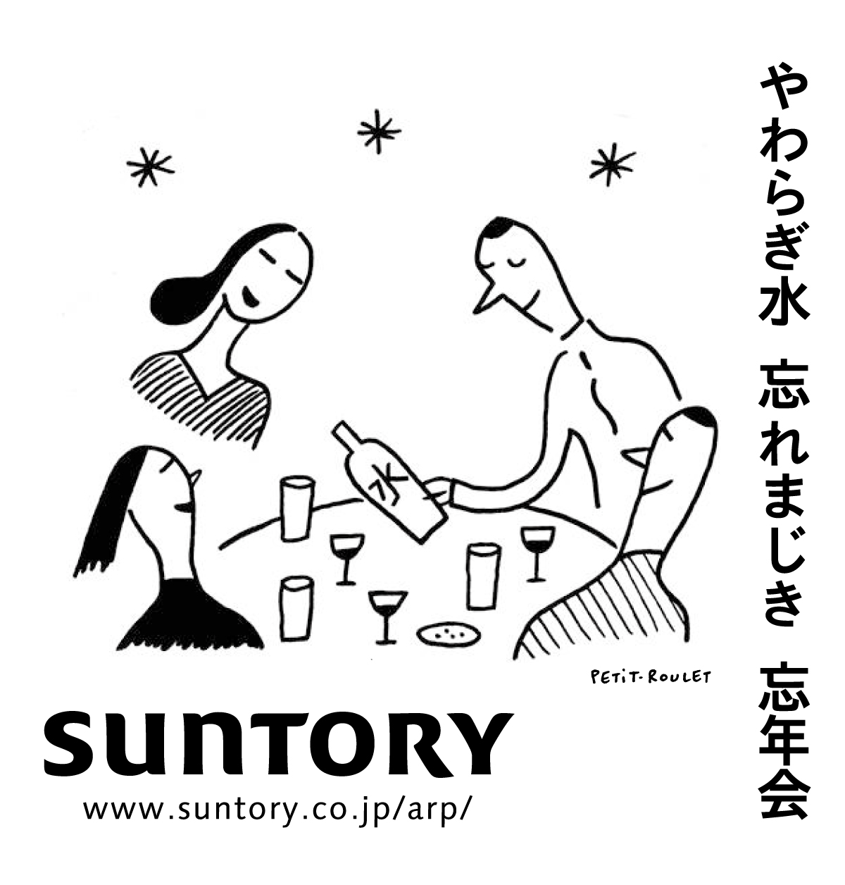 やわらぎ水 忘れまじき 忘年会