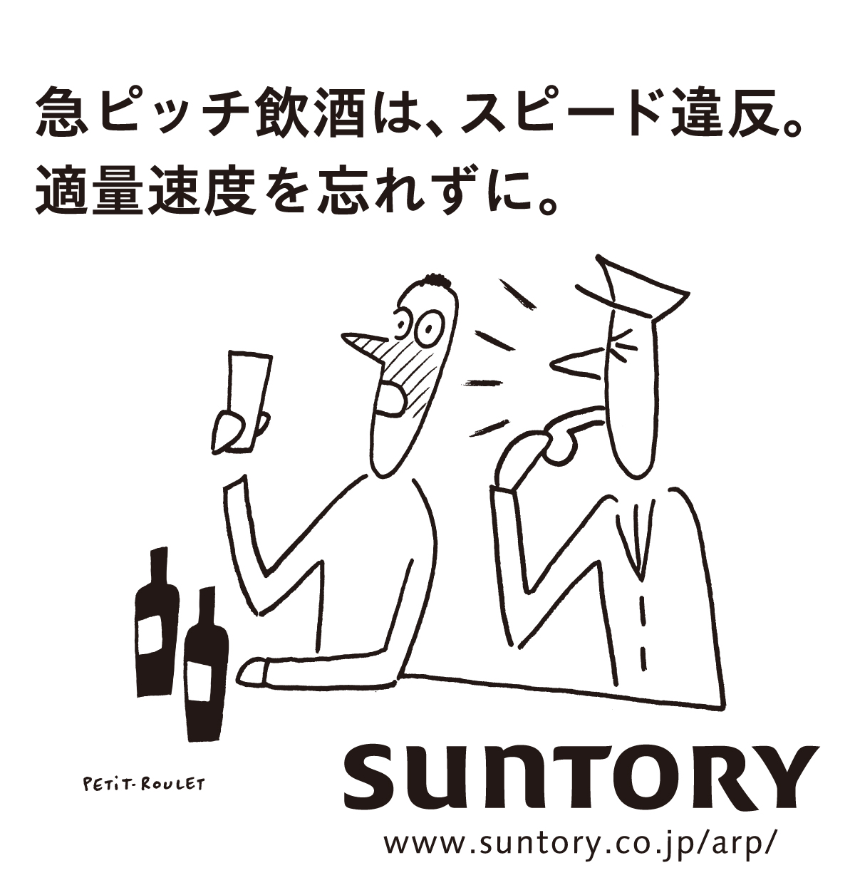 急ピッチ飲酒は、スピード違反。適量速度を忘れずに。