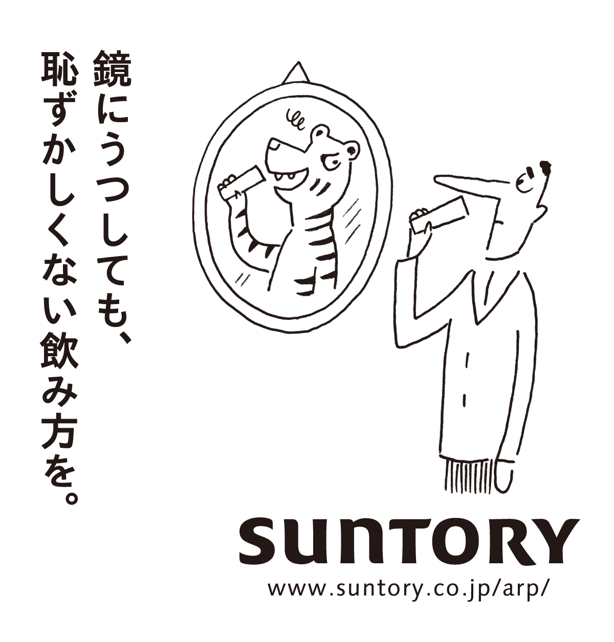 鏡にうつしても、恥ずかしくない飲み方を。