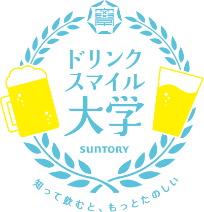 ドリンクスマイル大学