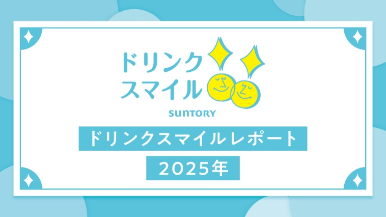 ドリンクスマイルレポート 2025年