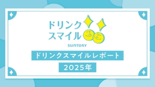 ドリンクスマイルレポート 2025年