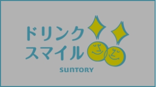 ドリンクスマイル