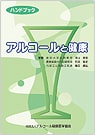 「アルコールと健康」ハンドブック（公益社団法人アルコール健康医学協会）