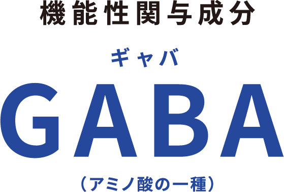 GABA（アミノ酸の一種）