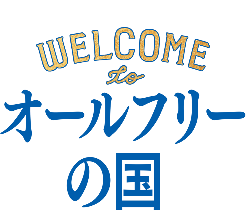 WELCOME TO オールフリーの国