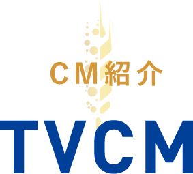 CM紹介 TVCM