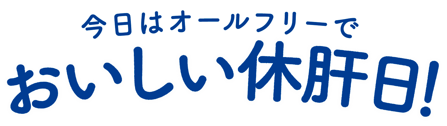 今日はオールフリーでおいしい休肝日！