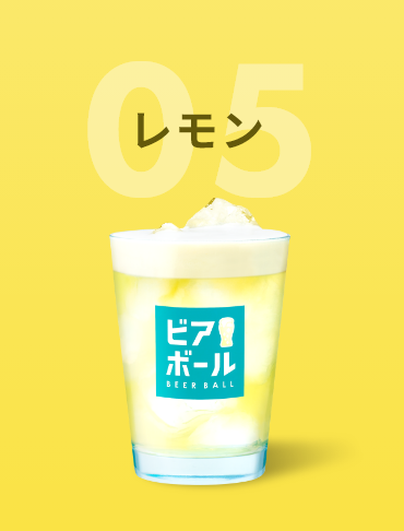 05レモン