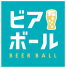 ビアボール