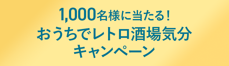 1,000名様に当たる！おうちでレトロ酒場気分キャンペーン