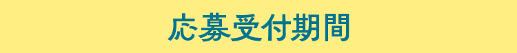 応募受付期間