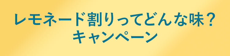 レモネード割りってどんな味？キャンペーン