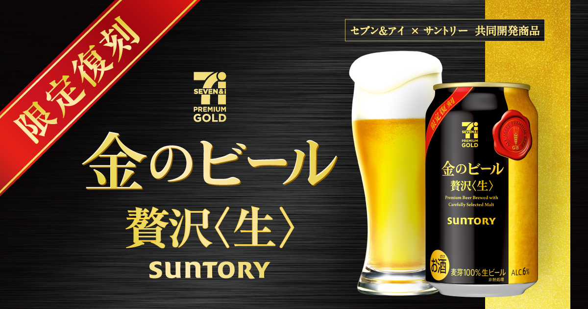 セブンプレミアムゴールド 金のビール|サントリー