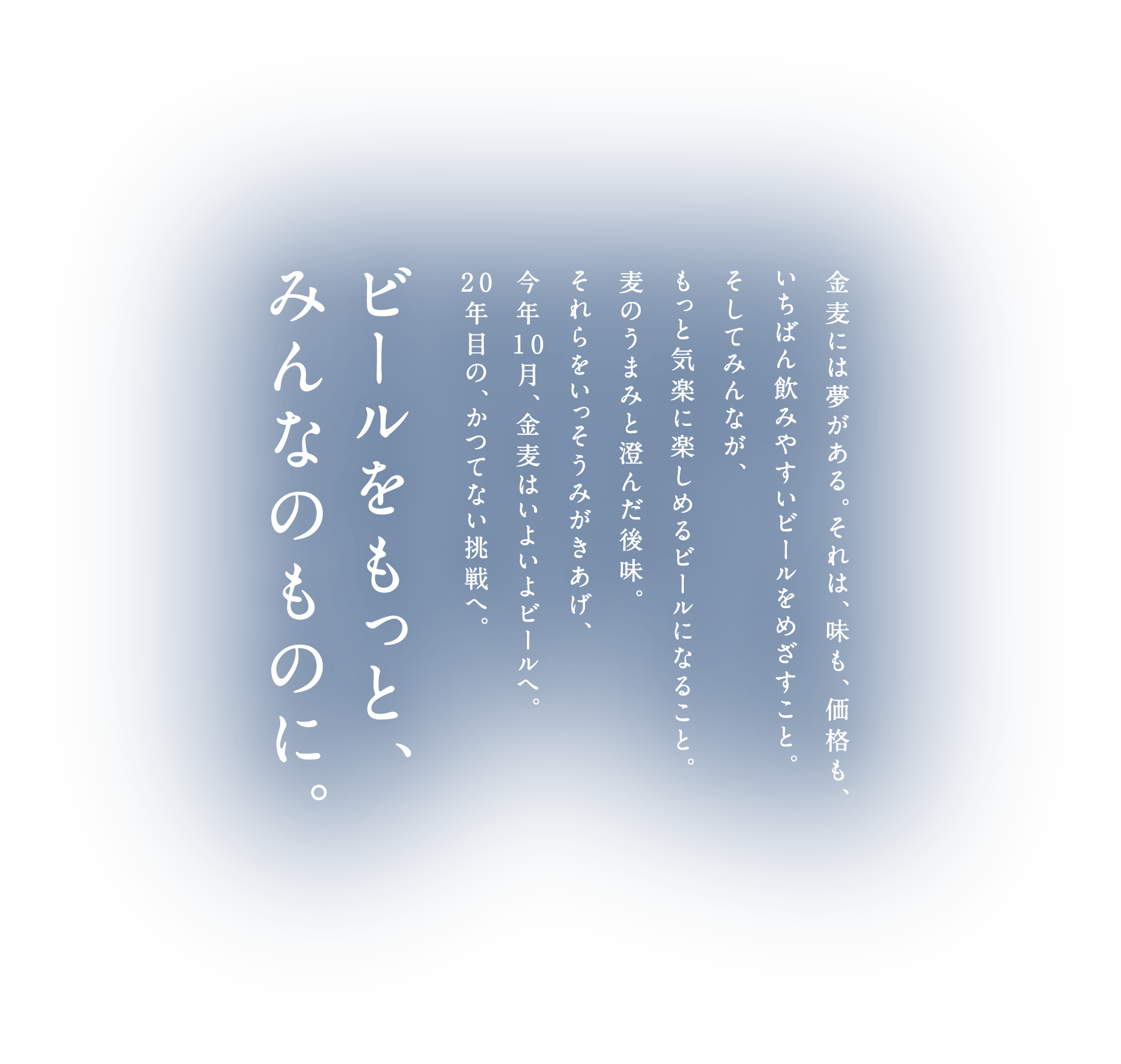 ビールをもっと、みんなのために。