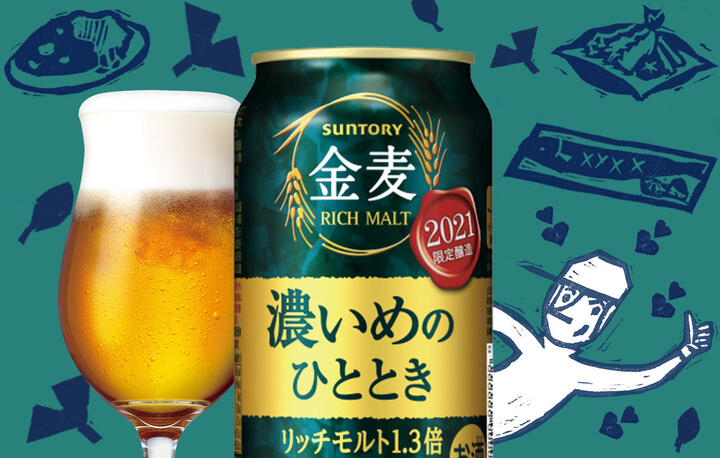 “濃いめ”の、金麦。
まろやかな、
金麦〈濃いめのひととき〉。