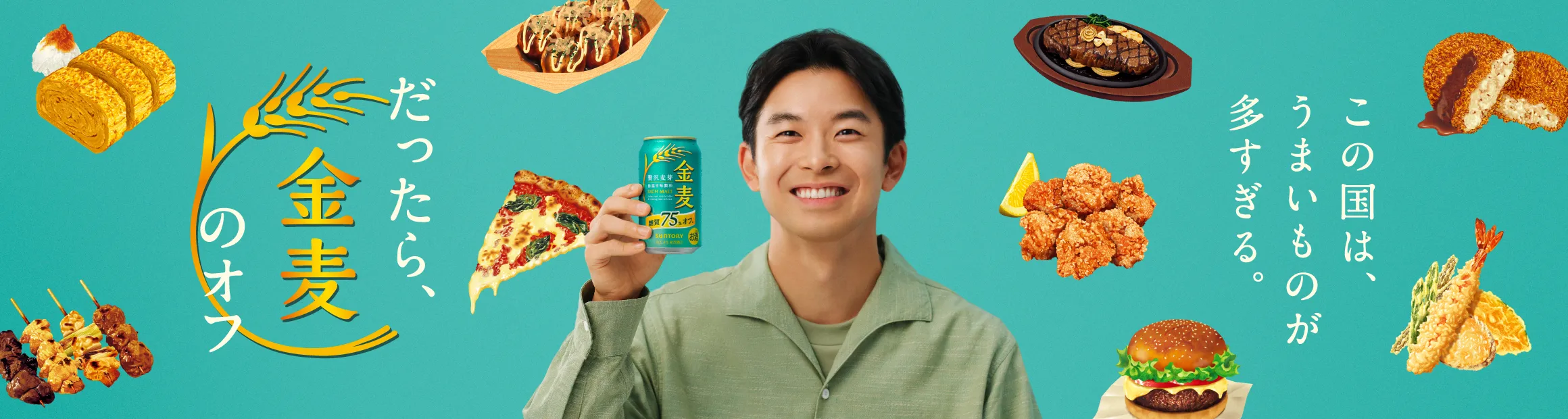 この国は、うまいものが多すぎる。だったら、金麦のオフ