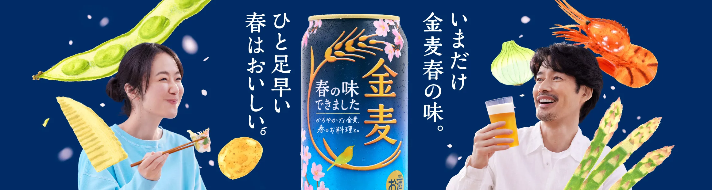 いまだけ金麦春の味。ひと足早い春はおいしい。