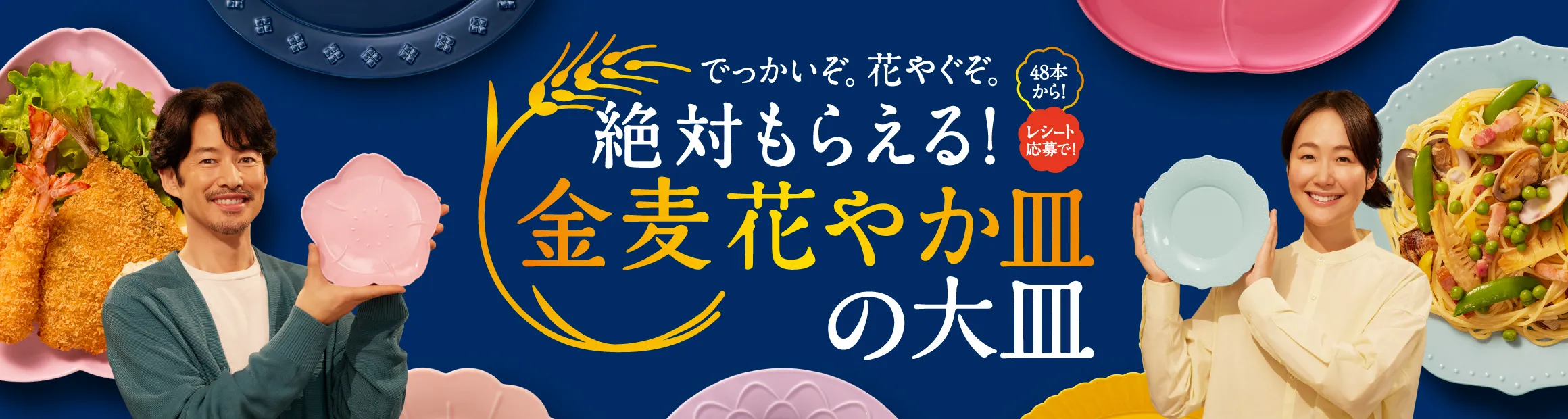 金麦花やか皿の大皿キャンペーン