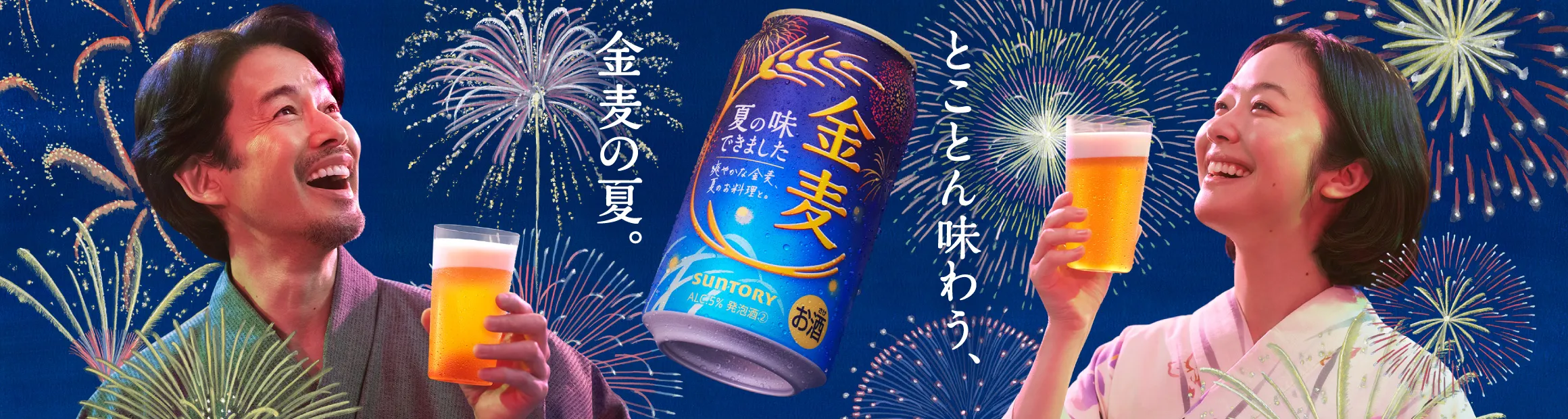 とことん味わう、金麦の夏