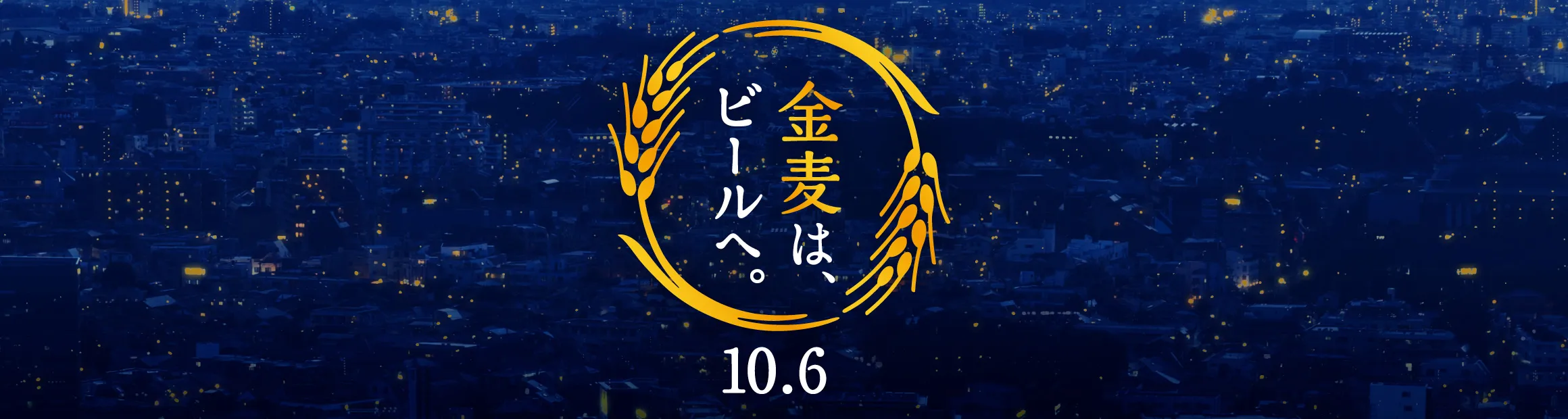 2026.10.6 金麦は、ビールへ。