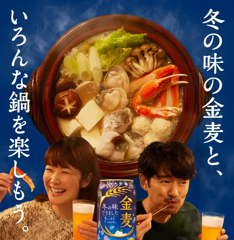 冬の味の金麦と、いろんな鍋を楽しもう。