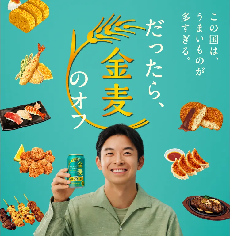 この国は、うまいものが多すぎる。だったら、金麦のオフ