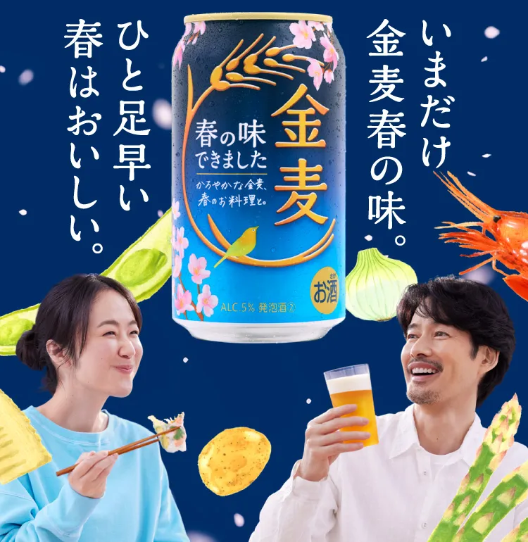 いまだけ金麦春の味。ひと足早い春はおいしい。