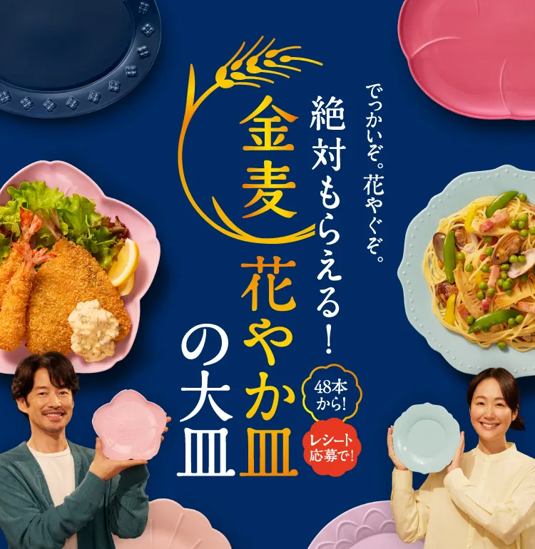 金麦花やか皿の大皿キャンペーン