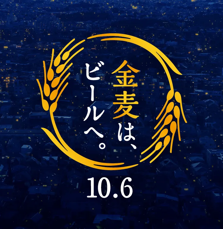 2026.10.6 金麦は、ビールへ。