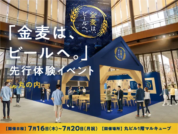 「金麦は、ビールへ。」先行体験イベント in 丸の内