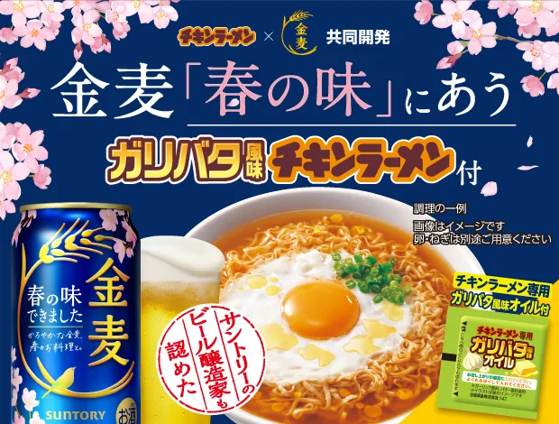 春の金麦と、ガリバタ風味チキンラーメンをたのしみませんか