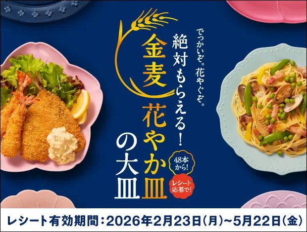 金麦花やか皿の大皿キャンペーン