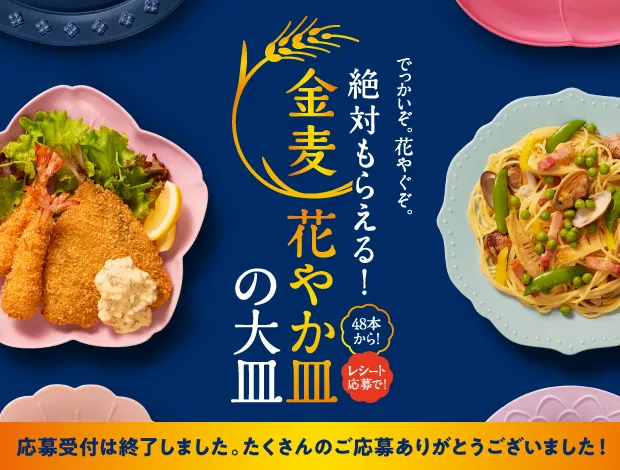 金麦花やか皿の大皿キャンペーン　※お問い合わせ・マイページへのログインはこちら
