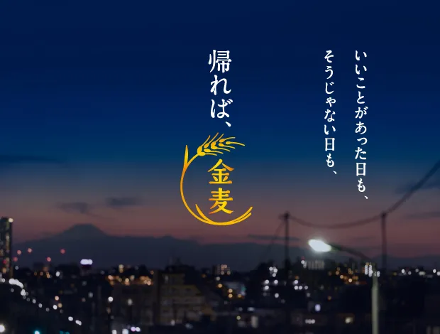 「金麦のこと」を詳しくみる