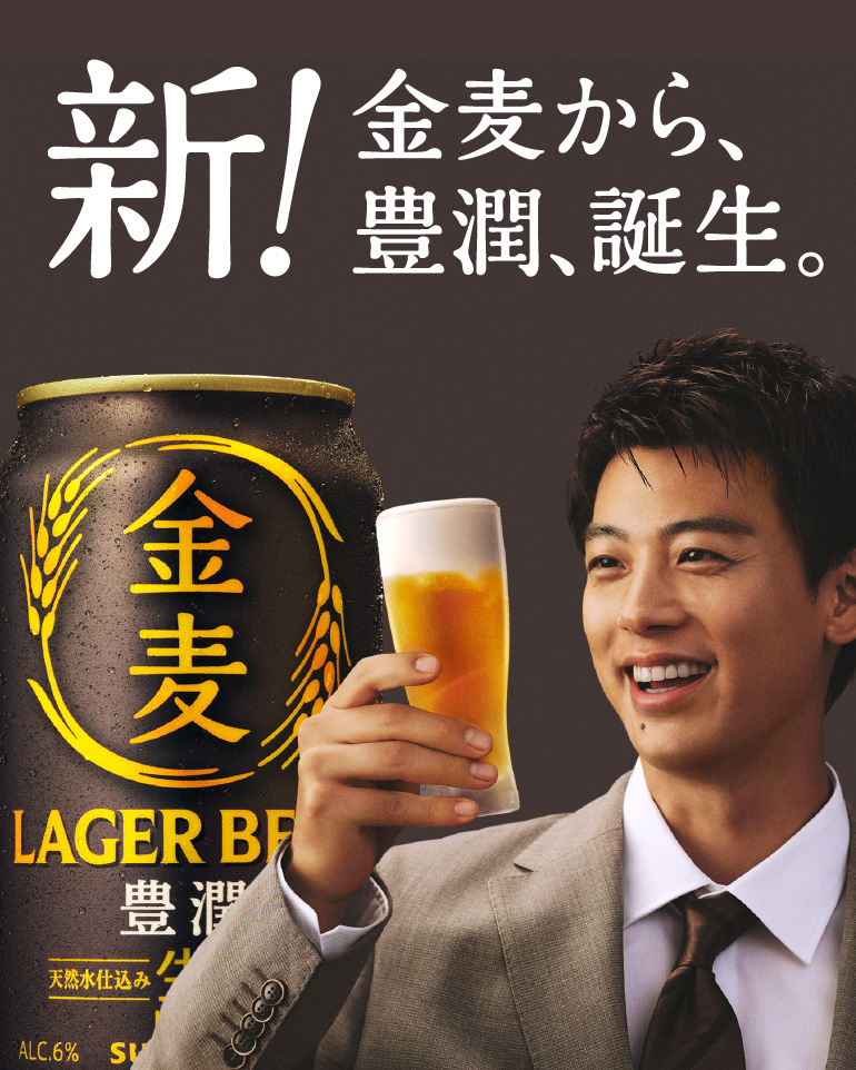 金麦〈豊潤〉