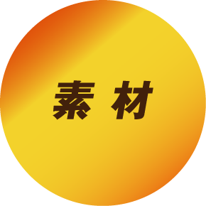 素材