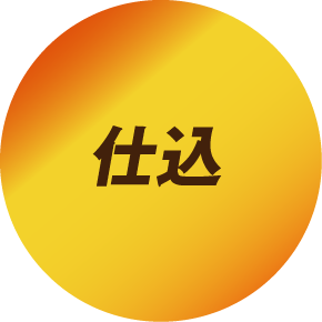 仕込み
