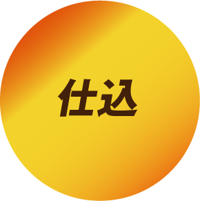 仕込み
