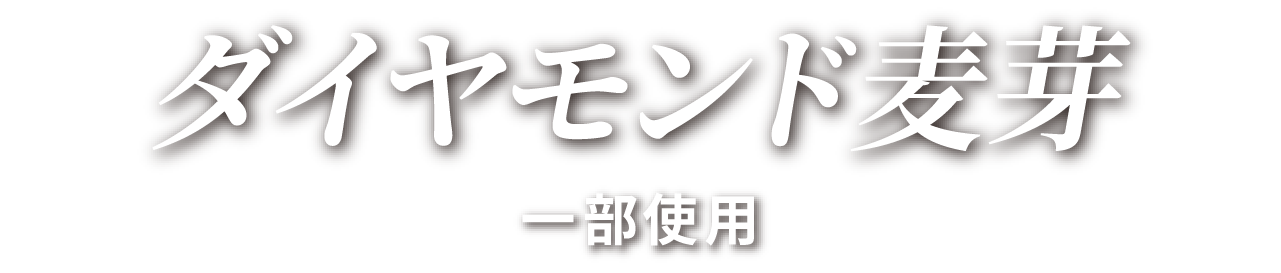ダイヤモンド麦芽
