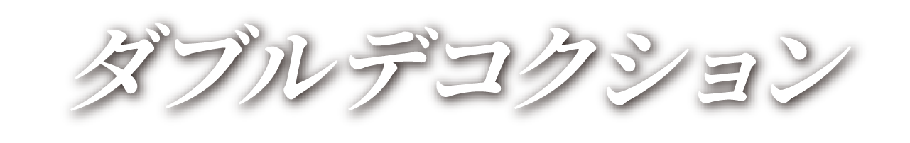 ダブルデコクション