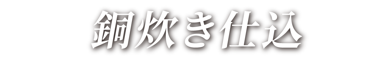 銅炊き仕込