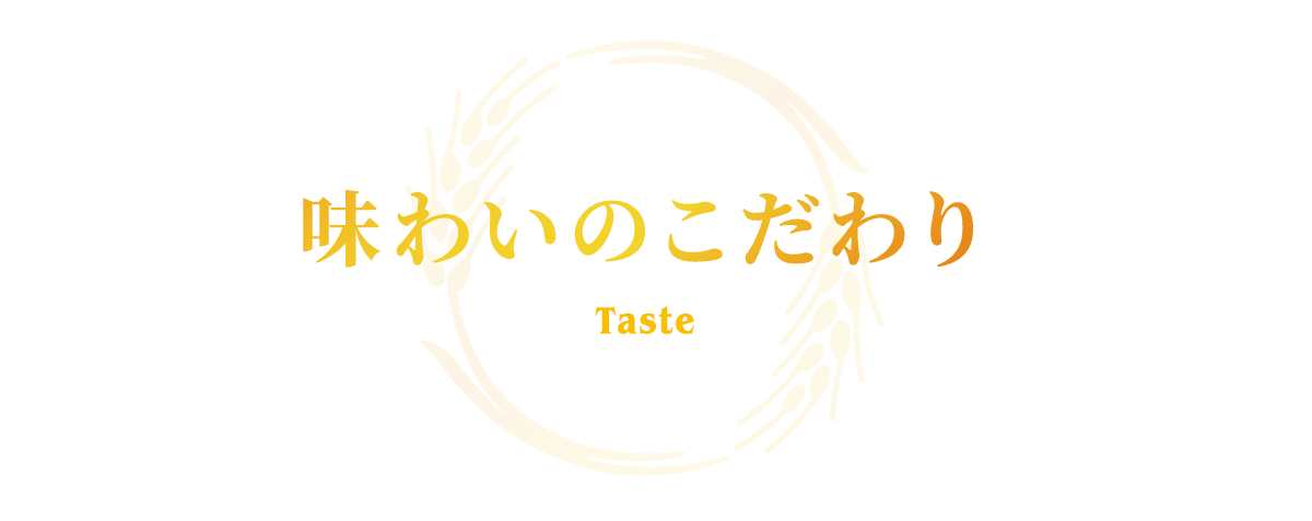味わいのこだわり