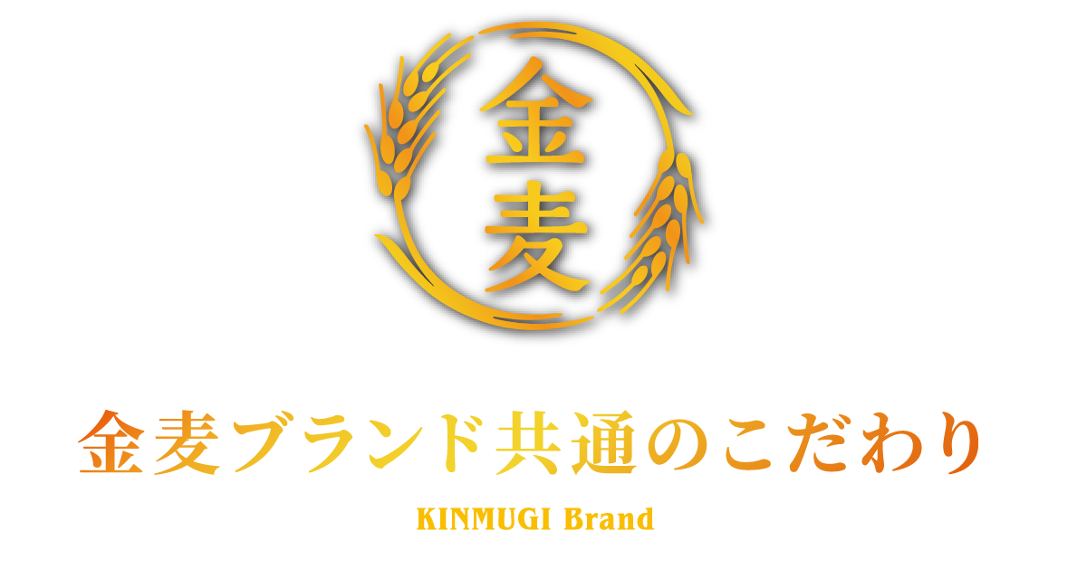 金麦ブランド共通のこだわり