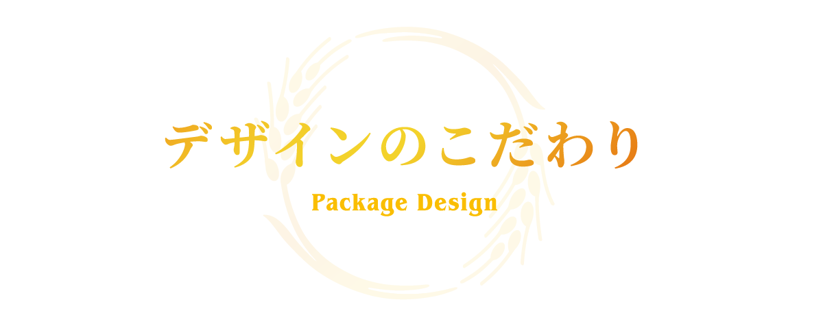 デザインのこだわり