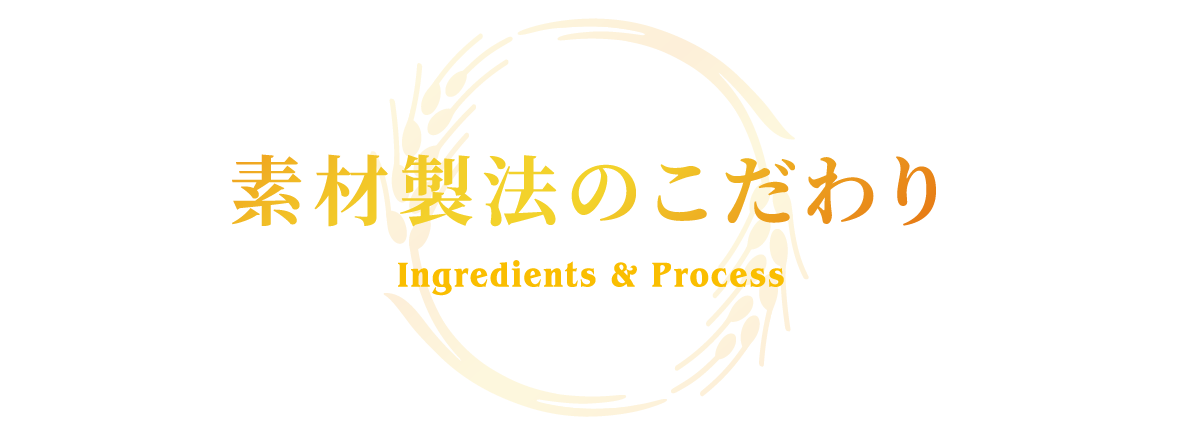 素材製法のこだわり