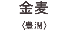 金麦〈豊潤〉