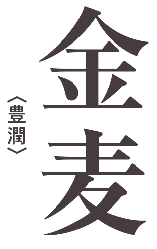 金麦〈豊潤〉